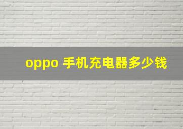 oppo 手机充电器多少钱